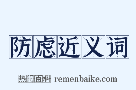 防虑近义词是什么意思的图片